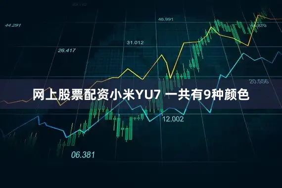 网上股票配资小米YU7 一共有9种颜色