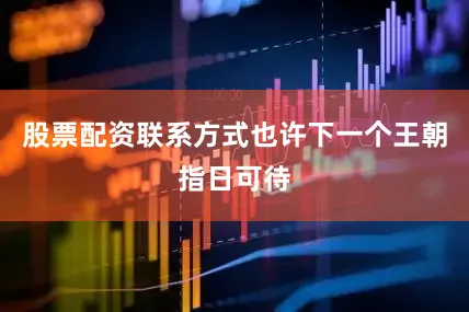 股票配资联系方式也许下一个王朝指日可待