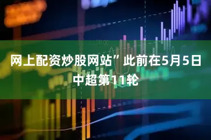网上配资炒股网站”此前在5月5日中超第11轮