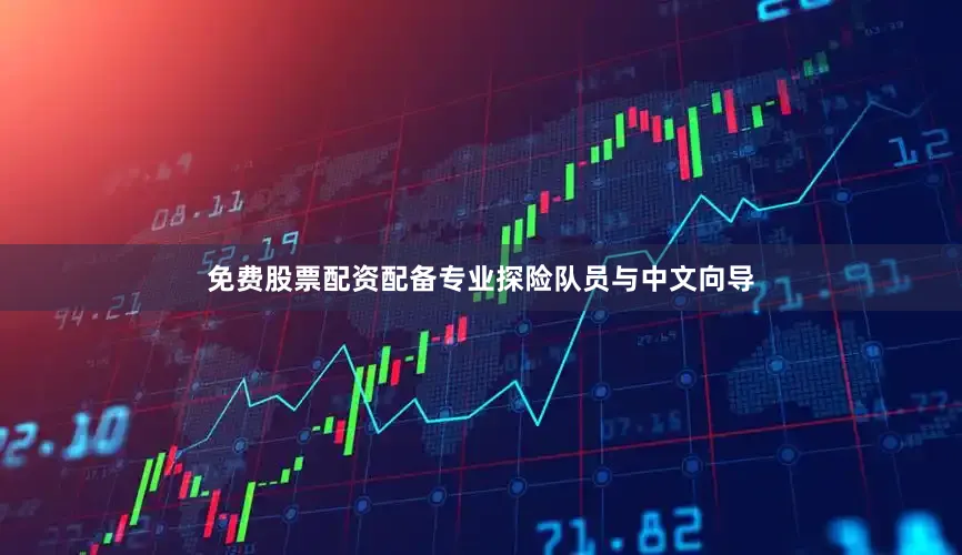免费股票配资配备专业探险队员与中文向导