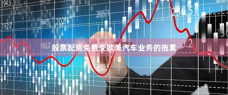 股票配资免费受欧美汽车业务的拖累