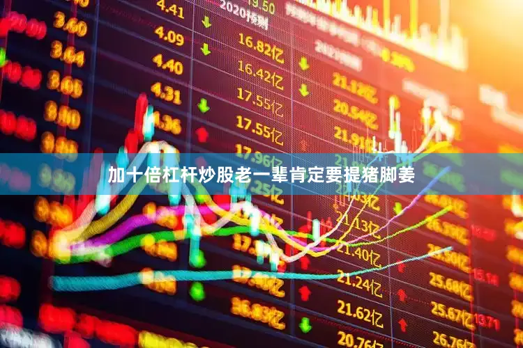 加十倍杠杆炒股老一辈肯定要提猪脚姜