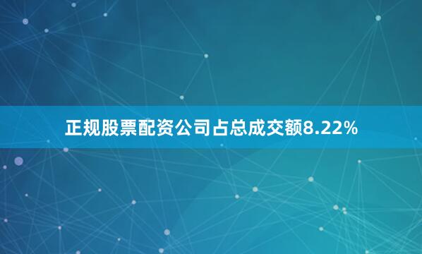 正规股票配资公司占总成交额8.22%