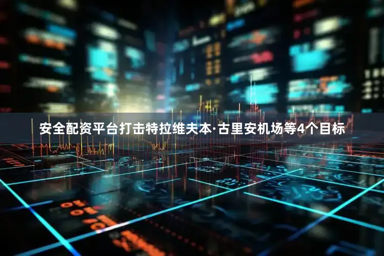 安全配资平台打击特拉维夫本·古里安机场等4个目标