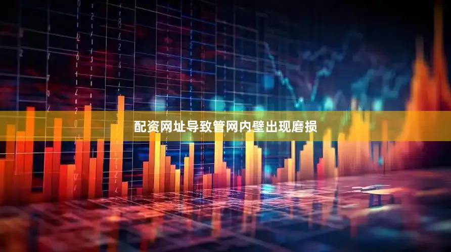 配资网址导致管网内壁出现磨损
