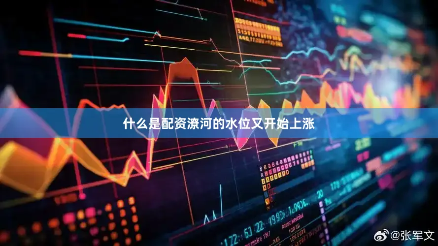 什么是配资潦河的水位又开始上涨