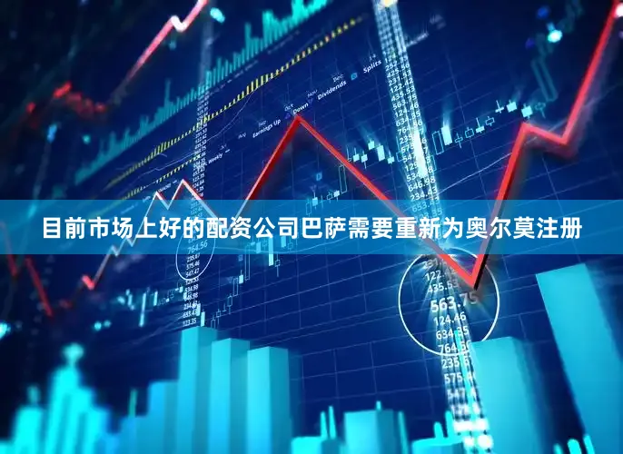 目前市场上好的配资公司　　巴萨需要重新为奥尔莫注册