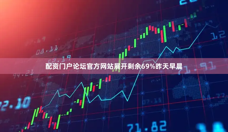 配资门户论坛官方网站展开剩余69%昨天早晨