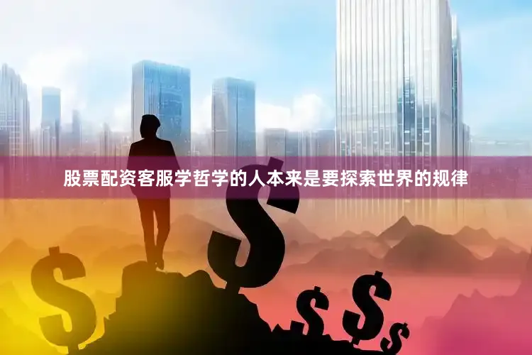 股票配资客服学哲学的人本来是要探索世界的规律
