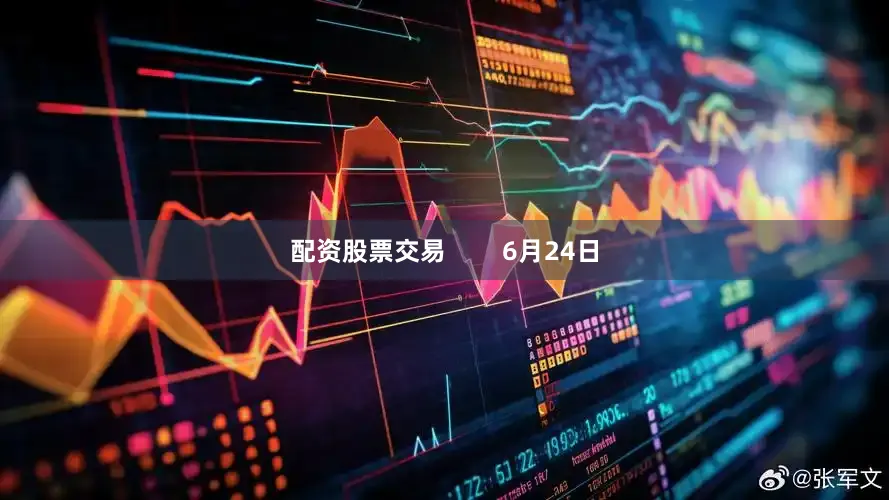 配资股票交易        6月24日
