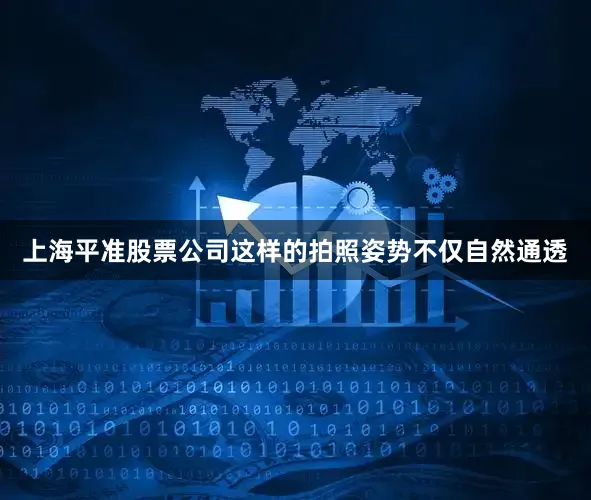 上海平准股票公司这样的拍照姿势不仅自然通透