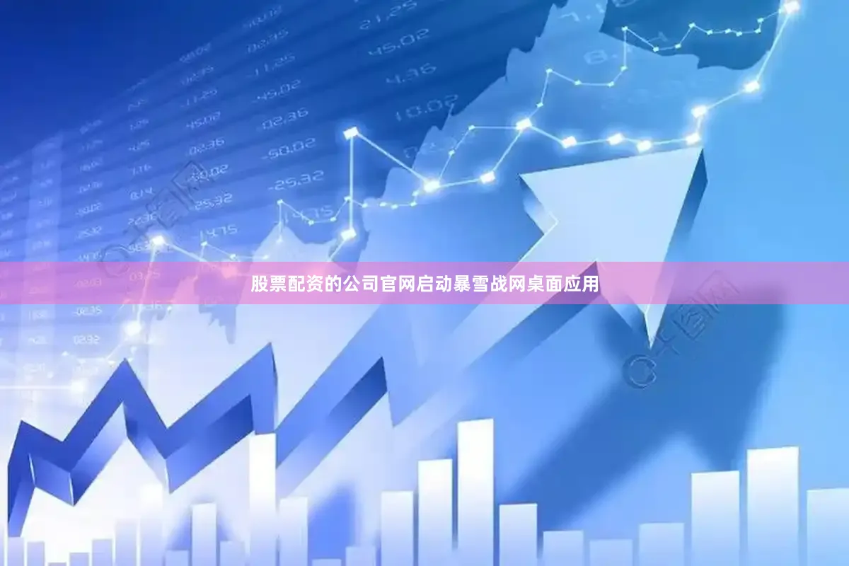 股票配资的公司官网启动暴雪战网桌面应用