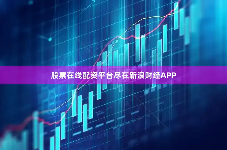 股票在线配资平台尽在新浪财经APP