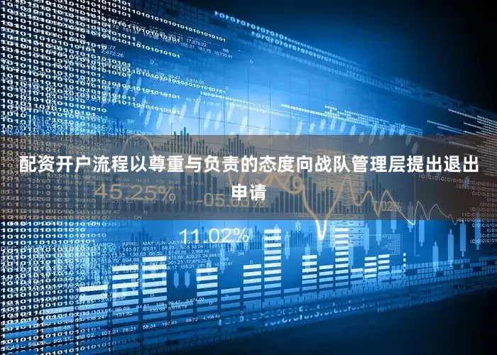 配资开户流程以尊重与负责的态度向战队管理层提出退出申请