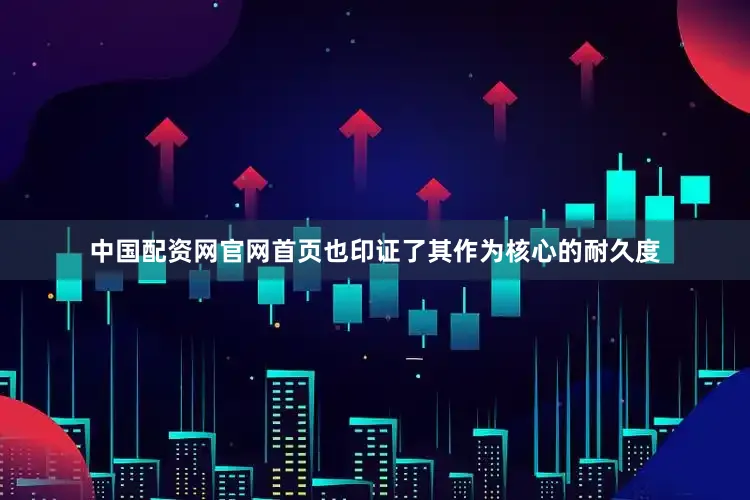 中国配资网官网首页也印证了其作为核心的耐久度