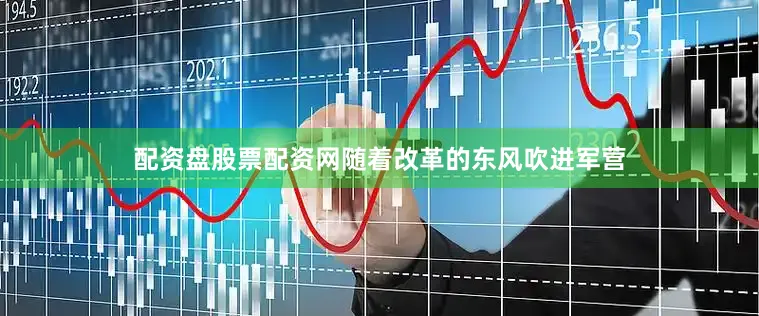 配资盘股票配资网随着改革的东风吹进军营