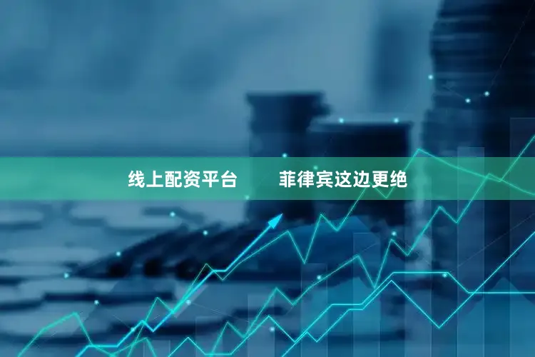 线上配资平台        菲律宾这边更绝