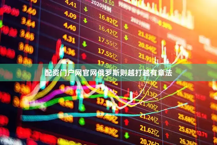 配资门户网官网俄罗斯则越打越有章法