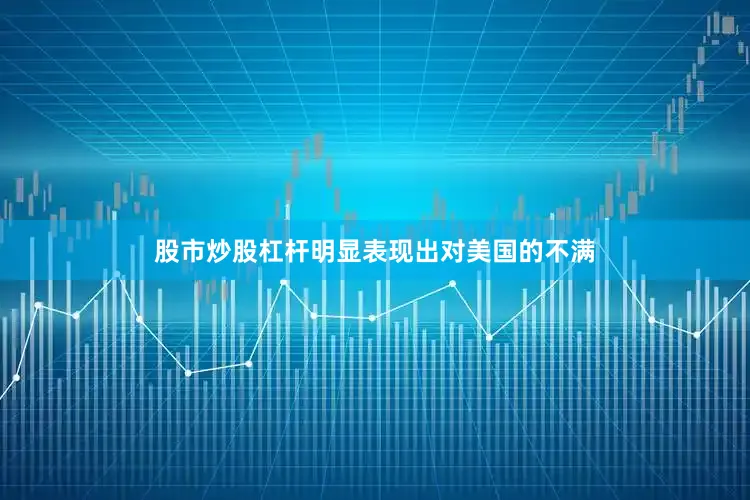 股市炒股杠杆明显表现出对美国的不满